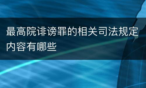 最高院诽谤罪的相关司法规定内容有哪些