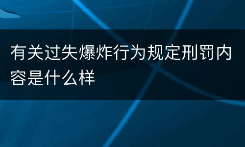 有关过失爆炸行为规定刑罚内容是什么样