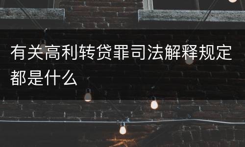 有关高利转贷罪司法解释规定都是什么