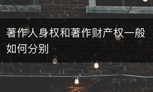 著作人身权和著作财产权一般如何分别