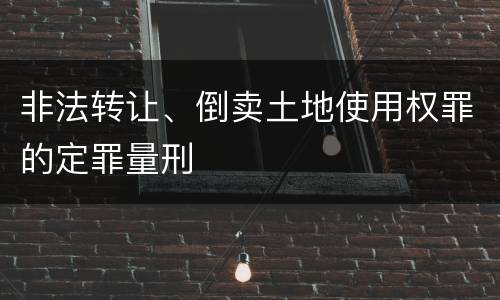 非法转让、倒卖土地使用权罪的定罪量刑