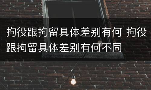 拘役跟拘留具体差别有何 拘役跟拘留具体差别有何不同