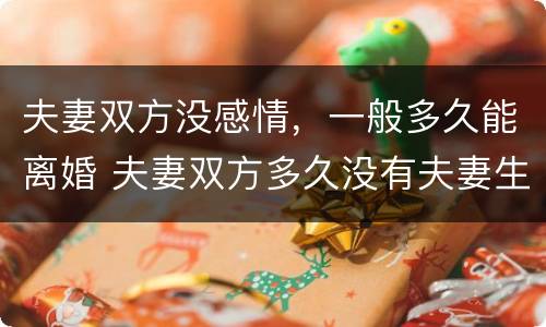 夫妻双方没感情，一般多久能离婚 夫妻双方多久没有夫妻生活能离婚吗