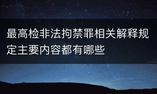 最高检非法拘禁罪相关解释规定主要内容都有哪些