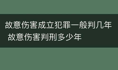 故意伤害成立犯罪一般判几年 故意伤害判刑多少年