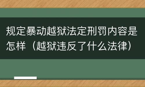 规定暴动越狱法定刑罚内容是怎样（越狱违反了什么法律）