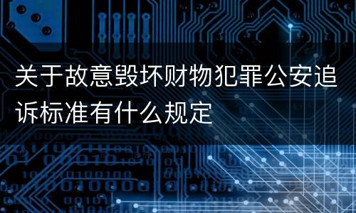 关于故意毁坏财物犯罪公安追诉标准有什么规定
