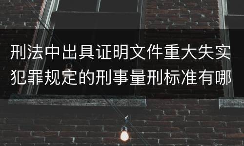刑法中出具证明文件重大失实犯罪规定的刑事量刑标准有哪些