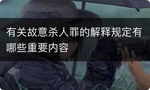 有关故意杀人罪的解释规定有哪些重要内容