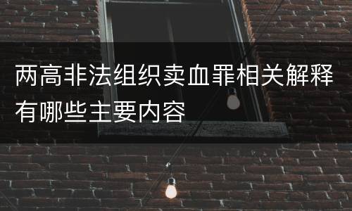 两高非法组织卖血罪相关解释有哪些主要内容