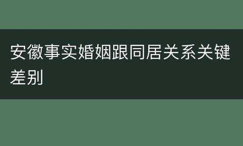 安徽事实婚姻跟同居关系关键差别