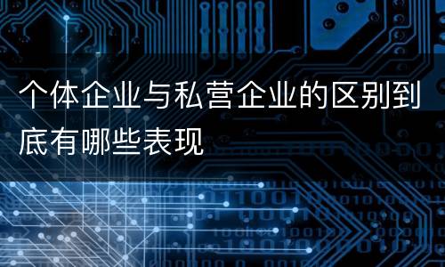 个体企业与私营企业的区别到底有哪些表现