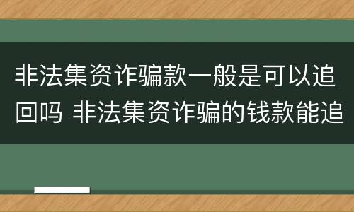 非法集资诈骗款一般是可以追回吗 非法集资诈骗的钱款能追回吗