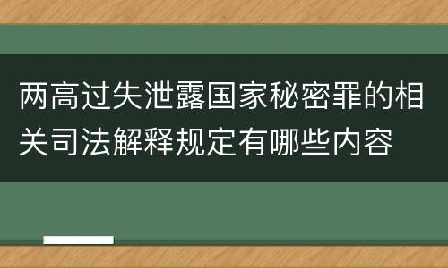 两高过失泄露国家秘密罪的相关司法解释规定有哪些内容
