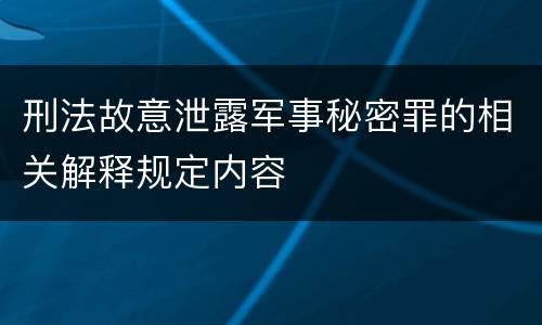 刑法故意泄露军事秘密罪的相关解释规定内容