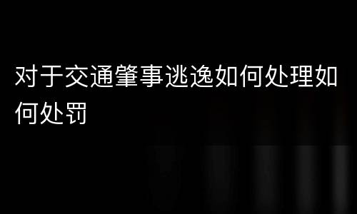 对于交通肇事逃逸如何处理如何处罚