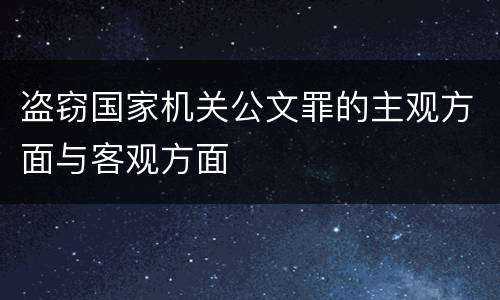盗窃国家机关公文罪的主观方面与客观方面