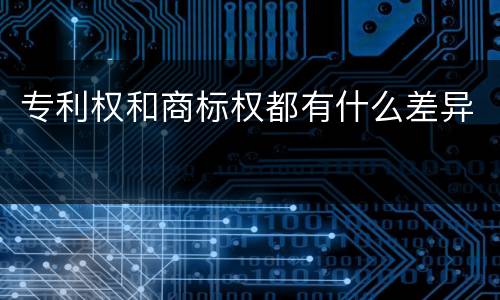 专利权和商标权都有什么差异