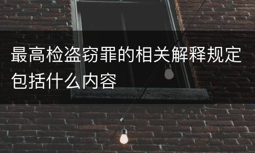 最高检盗窃罪的相关解释规定包括什么内容