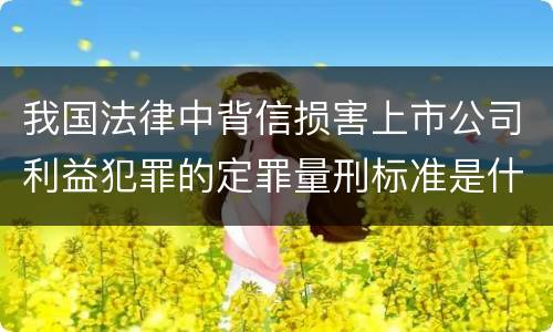 我国法律中背信损害上市公司利益犯罪的定罪量刑标准是什么