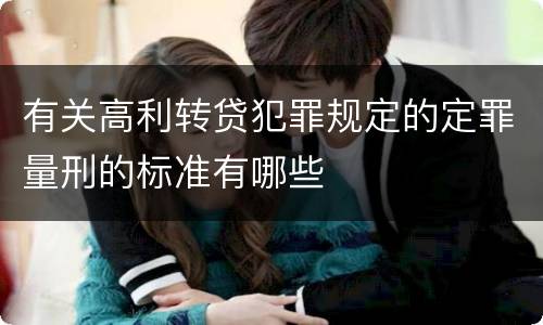 有关高利转贷犯罪规定的定罪量刑的标准有哪些