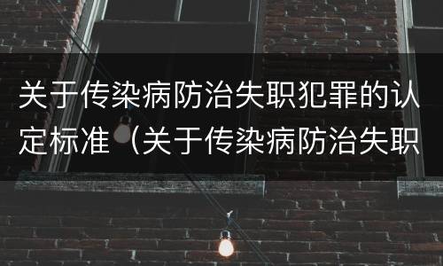 关于传染病防治失职犯罪的认定标准（关于传染病防治失职犯罪的认定标准有哪些）