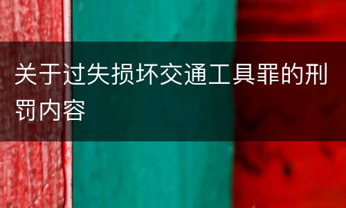 关于过失损坏交通工具罪的刑罚内容