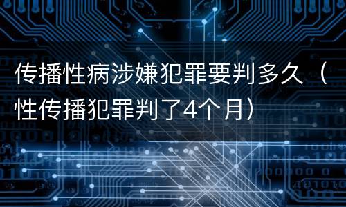 传播性病涉嫌犯罪要判多久（性传播犯罪判了4个月）