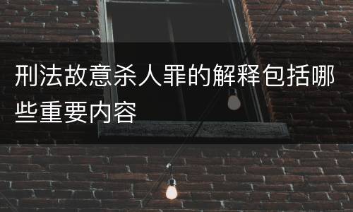 刑法故意杀人罪的解释包括哪些重要内容