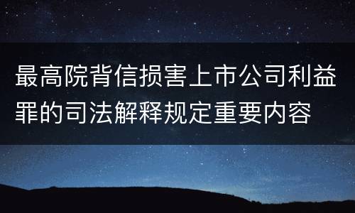 最高院背信损害上市公司利益罪的司法解释规定重要内容