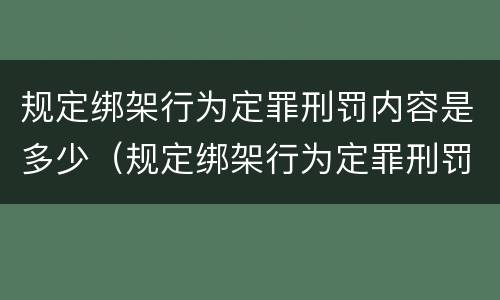 规定绑架行为定罪刑罚内容是多少（规定绑架行为定罪刑罚内容是多少）