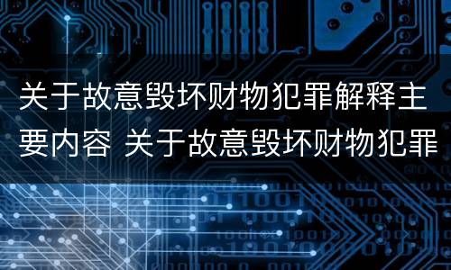 关于故意毁坏财物犯罪解释主要内容 关于故意毁坏财物犯罪解释主要内容是什么