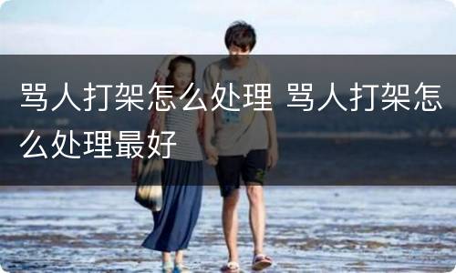 骂人打架怎么处理 骂人打架怎么处理最好