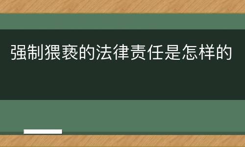 强制猥亵的法律责任是怎样的