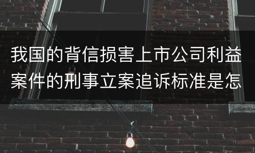 我国的背信损害上市公司利益案件的刑事立案追诉标准是怎样规定