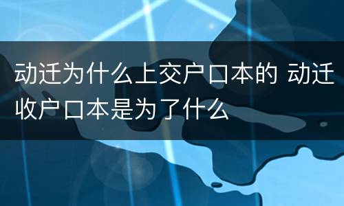动迁为什么上交户口本的 动迁收户口本是为了什么