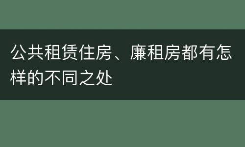 公共租赁住房、廉租房都有怎样的不同之处
