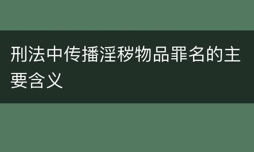 刑法中传播淫秽物品罪名的主要含义