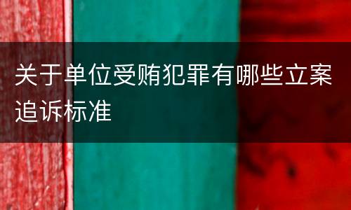 关于单位受贿犯罪有哪些立案追诉标准