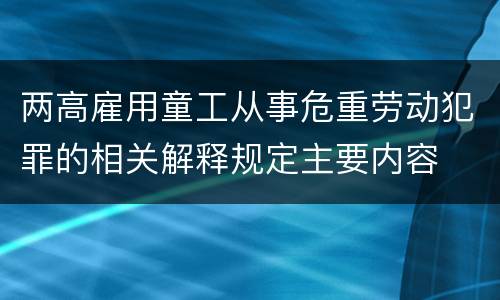 两高雇用童工从事危重劳动犯罪的相关解释规定主要内容
