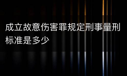 成立故意伤害罪规定刑事量刑标准是多少