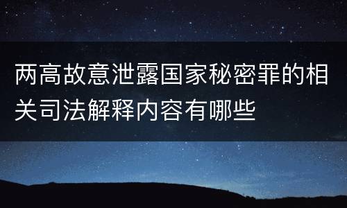 两高故意泄露国家秘密罪的相关司法解释内容有哪些