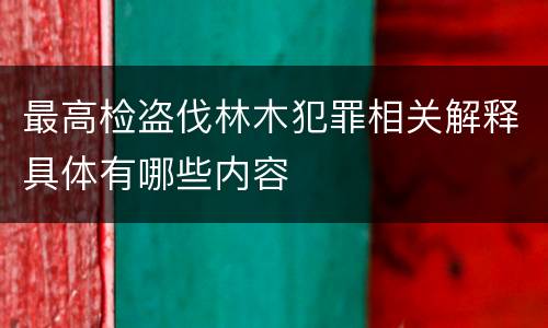 最高检盗伐林木犯罪相关解释具体有哪些内容