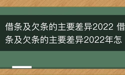 借条及欠条的主要差异2022 借条及欠条的主要差异2022年怎么写