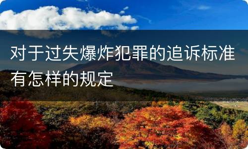 对于过失爆炸犯罪的追诉标准有怎样的规定