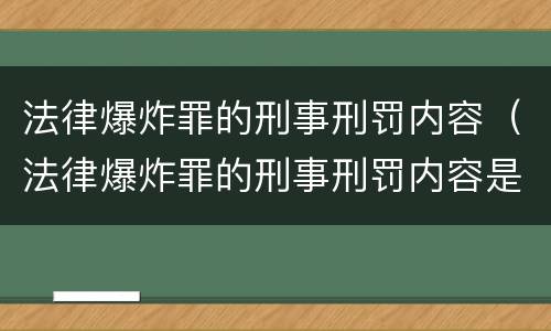 法律爆炸罪的刑事刑罚内容（法律爆炸罪的刑事刑罚内容是什么）