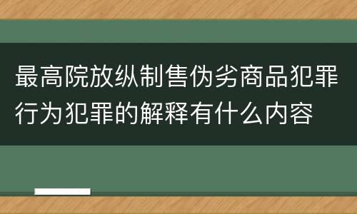最高院放纵制售伪劣商品犯罪行为犯罪的解释有什么内容