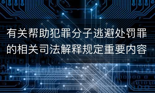 有关帮助犯罪分子逃避处罚罪的相关司法解释规定重要内容