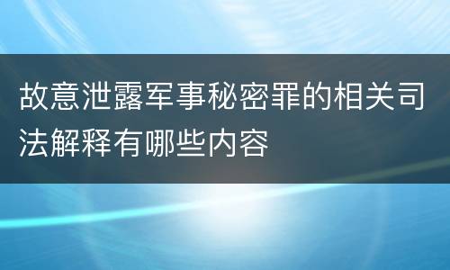 故意泄露军事秘密罪的相关司法解释有哪些内容