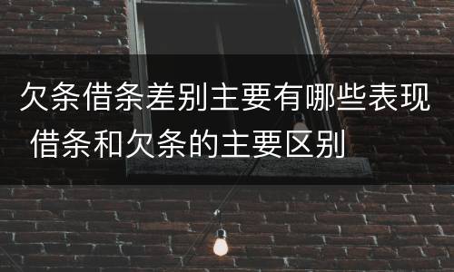 欠条借条差别主要有哪些表现 借条和欠条的主要区别